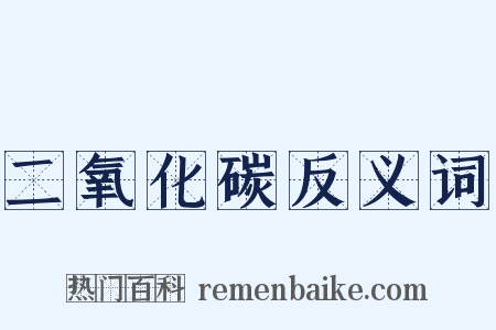 二氧化碳反义词是什么意思的图片